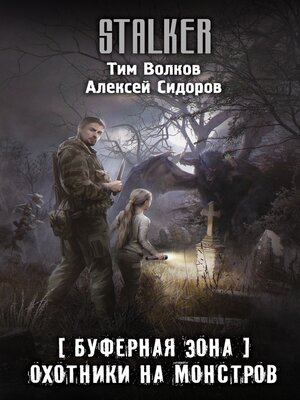 cover image of Буферная Зона. Охотники на монстров